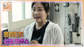 홍여진의 싱글 하우스! 미니 헬스장까지!? MBN 210829 방송