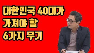 마흔에 가져야할 6가지 무기들 I 마흔 나를 경영하기 시작했다