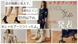 【ついに発表‼️】EVOL×Yukkoのコラボブーツ紹介♡