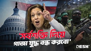 শেষ সময়ে সুর বদলালেন কামালা হ্যারিস | Kamala Harris | US Election | Desh TV