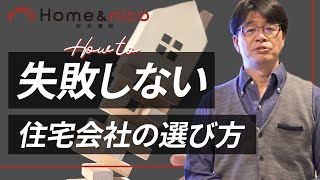 【賢い家づくりセミナー②】失敗しない住宅会社の選び方について