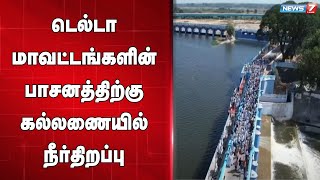 டெல்டா மாவட்டங்களின் பாசனத்திற்கு கல்லணையில் இருந்து நீர்திறப்பு