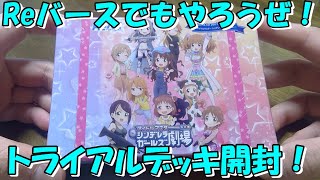 【アイマス】あの「シンデレラガールズ劇場」Reバースに見参！トライアルデッキ開封！-THEIDOLM@STERCINDERELLAGIRLS