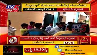 ಯಲಹಂಕ ಕ್ಷೇತ್ರದಲ್ಲಿ ಎಸ್. ಆರ್. ವಿಶ್ವನಾಥ್ ಪ್ರಚಾರ..! | TV5 Kannada