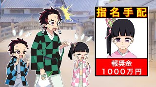 【鬼滅の刃】カナヲママが指名手配されて逮捕されちゃった！？濡れ衣を着せられたカナヲのピンチを救う竈門家家族【炭治郎/炭カナ/きめつのやいば/刀鍛冶の里/声真似】