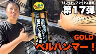 最強ベルハンマー！パワーウィンドウと集中ロックリフレッシュ！【78プラドリフレッシュ計画第17弾】