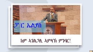 ሻሎም ወሓዚ ህይወት ቤ/ክ - ኡጋንዳ ናይ ሰንበት ኣገልግሎት 08/12/2024 || ከም ገልጋሊ ኣምላኽ ምንባር! || ፓስተር ኤልያስ