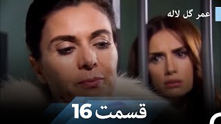 عمر گل لاله دوبله فارسی - قسمت 16