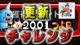 【城ドラ】更なる高みを目指して”2001”つよｐ～ガチソロ【城とドラゴン|タイガ】