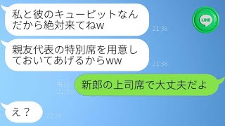 結婚式の直前に婚約者をさらった友人から招待状が届いた。「特別席を用意してあげるw」と言われたが、私は「新郎の上司席で大丈夫」と返事した。→披露宴の最前列でじっくり見てやった結果www