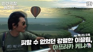 [인간극장 레전드 #153-1] | 피할 수 없었던 강렬한 이끌림, 아프리카 케냐🐘 | 케냐의 유혹 (1/2) [KBS 20070528-0601 방송]