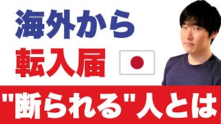 【日本帰国】転出・転入を繰り返すとこうなります