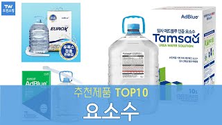 요소수 추천 순위 Top10