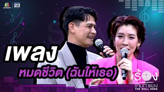 หมดชีวิต (ฉันให้เธอ) - เชียร์ ฑิฆัมพร / น้ำ รพีภัทร  | The Wall Song ร้องข้ามกำแพง