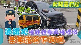 嘜走~通緝犯撞娃娃車再撞橋墩 棄車落跑下場曝｜TVBS新聞 @TVBSNEWS01