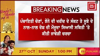 ਅਕਾਲੀ ਦਲ ਦੇ ਕਾਰਜਕਾਰੀ ਪ੍ਰਧਾਨ ਭੂੰਦੜ ਨੇ ਸੱਦ ਲਈ ਕੋਰ ਕਮੇਟੀ ਦੀ ਬੈਠਕ, ਇਨ੍ਹਾਂ ਮੁੱਦਿਆਂ ਤੇ ਹੋਵੇਗੀ ਚਰਚਾ