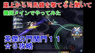 【キングダム乱】魏国で英傑の門関門１１【キンラン】