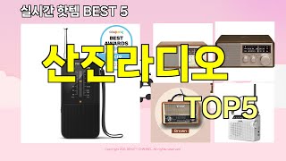 [산진라디오 추천]ㅣ지금 제일 많이 팔리는 핫템 산진라디오 BEST 5 추천해드립니다