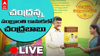 LIVE : Chandrababu Naidu : గుంటూరులో చంద్రన్న సంక్రాంతి కానుకలో చంద్రబాబు నాయుడు | ABP Desam