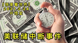 KWT1162美联储中断事件20210224-3【悟里看世界】