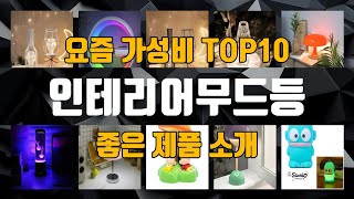 인테리어무드등 TOP10 강력 추천