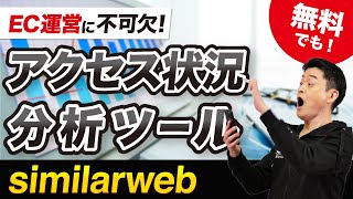 【EC運営】サイト分析ツールsimilarwebの使い方！他社のサイトアクセス数を分析。ECの便利ツールその5