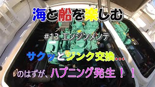 #13 中古船エンジンメンテ  サクッとジンク交換のつもりが...次から次へと問題が... 前編