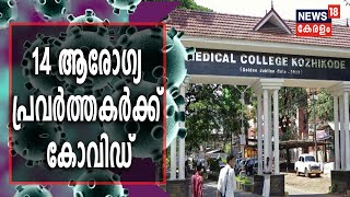 Covid 19: കോഴിക്കോട് മെഡിക്കല്‍ കോളജിലെ 6 ഡോക്ടര്‍മാര്‍ അടക്കം 14 ആരോഗ്യ പ്രവര്‍ത്തകര്‍ക്ക് കോവിഡ്