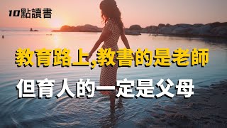 【十點讀書】教育路上，教書的是老師，但育人的一定是父母。