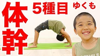 子供向け体幹トレーニング5種目！9歳ゆくもの夏休み体操教室！