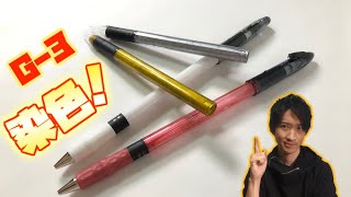 【改造ペン】オリジナルカラーのペンを作る！ インクでG-3を染色してみた