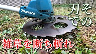 その刃で雑草を断ち斬れ【草刈り検証動画】マキタにアサリ割　横須賀市　庭師　畠山庭園