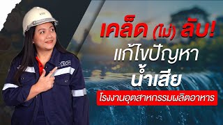 เคล็ดไม่ลับ แก้ไขปัญหาน้ำเสียโรงงานผลิตอาหารไม่ผ่านมาตรฐาน  | M - TECH |