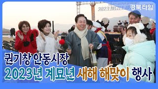 권기창 안동시장, 2023 계묘년 새해 해맞이, 안동국제컨벤션센터에서 진행