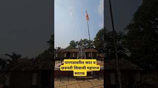 पारगडावरील सदर व छत्रपती शिवाजी महाराज यांचे स्मारक #pargad  #pargadfort