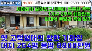 No.780 옛날 고택형태의 서까래와 채목이 튼튼히 살아있는 참한 기와집매매/넓은대지 254평 몽땅 8800만원/현대식 주방과 욕실/상담및문의 010-7688-3899