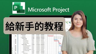 2023Microsoft Project新手教程，￼讓你的項目進度飛速提升