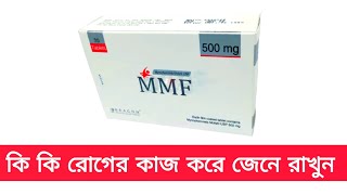 mmf 500 mg কিসের ওষুধ | mmf tablet | mmf 500 mg tablet bangla