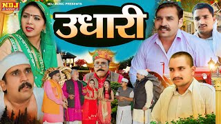 उधारी - New Haryanvi Comedy 2025 | Comedy Web Series | Kasuta Haryana Making