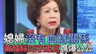 【精華版】媳婦沒有血緣關係！黃越綏四字箴言力挺譙爆公公！