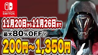 【 Switch 】 セール厳選！ ブラックフライデーだ！ 最大80%OFF！ 良作インディーを中心にご紹介！ セール対象ソフトオススメ！ 【 2023年11月20日～11月26日 セール終了 】