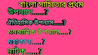 বাংলা সাহিত্যের প্রথম উপন্যাস,ঐতিহাসিক উপন্যাস, মনস্তাত্বিক উপন্যাস, নাটক ,মহাকাব্য।