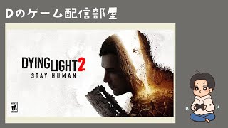 【Dying Light 2】Dとダイイングライト2 ステイヒューマン【ゲーム配信】#12