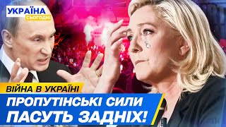 😵 ЦЕ ФІАСКО, ЛЕ ПЕН! План Кремля ПРОВАЛИВСЯ! Сенсація ВИБОРІВ У ФРАНЦІЇ! Як це вплине на ситуацію?