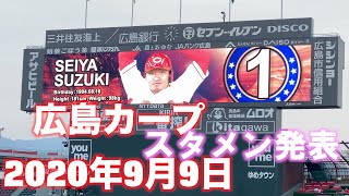 広島カープスタメン発表2020年9月9日