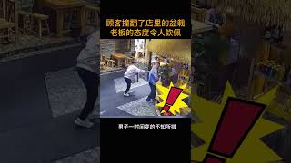 顾客撞翻了店里的盆栽      老板的态度令人钦佩