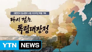 [YTN 특별기획] 다시 걷는 독립 대장정 4부 / YTN