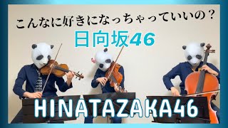 こんなに好きになっちゃっていいの？/日向坂46（バイオリン、チェロ、ビオラ）