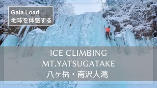 【軽やかなアイスクライミング】八ヶ岳・南沢大滝