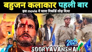 दलित कलाकारों ने movie बनाया || Sooryavansham Best Scene || jay bhim